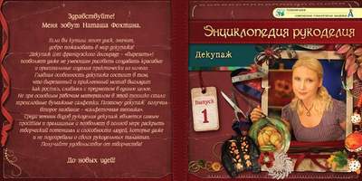 DVD-фильм Энциклопедия рукоделия. Декупаж. Выпуск 1